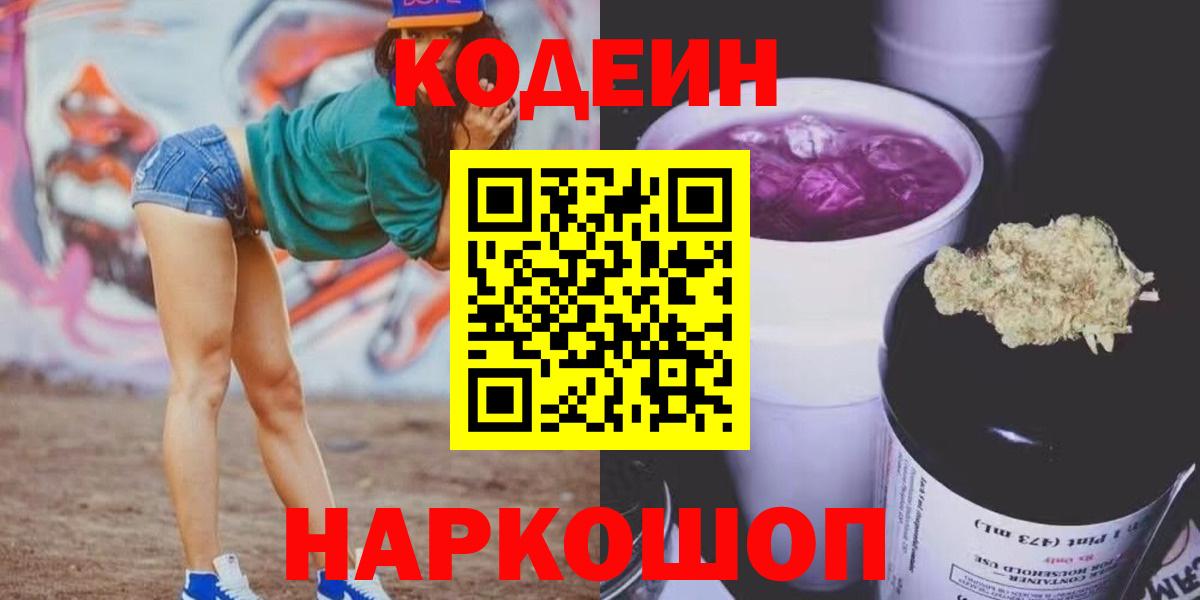 Тольятти  Codein напиток Lean (лин)  Вход с VPN  Кодеиновый сироп Lean Purple Drank 